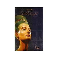 المرأة الكاملة -سلطان الموسى