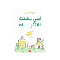 ابني مشتت الانتباه - إيناس فوزى