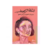 نبتة الرصيف - وجدان حسين و وئام حسين