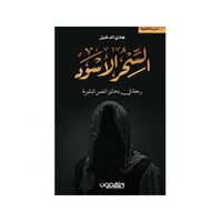 السحر الأسود - هادي الدخيل