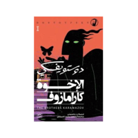 الأخوة كارامازوف ( 4 أجزاء ) - دوستوفيسكي