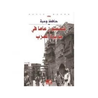 خمسون عاماً في جزيرة العرب - حافظ وهبة