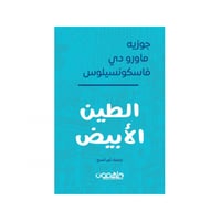 الطين الأبيض - جوسيه ماورو