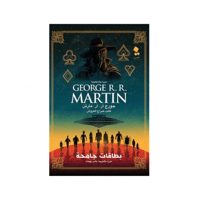 بطاقات جامحة - جورج ر. ر. مارتن - ياسر بهجت