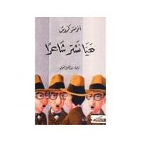 هيا نشتر شاعرًا - أفونسو كروش