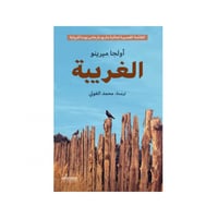 الغريبة - أولجا ميرينو