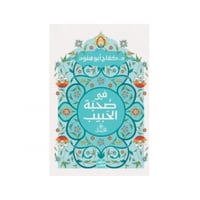 فى صحبة الحبيب - د كفاح أبو هنود