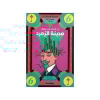 مدينة الزمرد‎ الجزء 6 - فرانك باوم‎