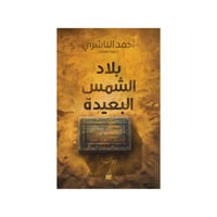 بلاد الشمس البعيدة - أحمد الناشري