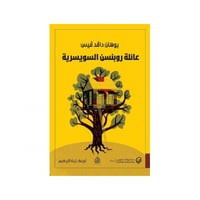 عائلة روبنسن السويسرية - يوهان دافد فيس