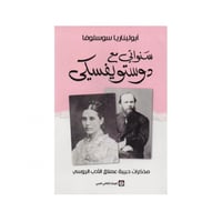 سنواتي مع دوستويفسيكي - ابوليناريا سوسلوفا