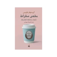 مقهى سقراط - كريستوفر فيليبس