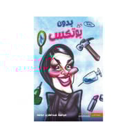 بدون بوتكس - مياسة أبو طه