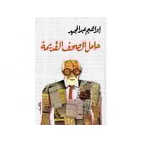 حامل الصحف القديمة‎ - ‎ابراهيم عبدالمجيد‎