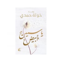 ياسمين أبيض - خولة حمدي