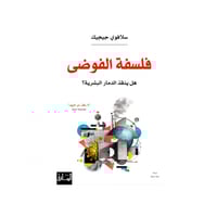 فلسفة الفوضى - سلافوي جيجيك