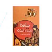 مشردا في باريس ولندن - جورج أورويل