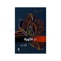 نار الثورة - نزار قباني