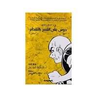 دوس على القمح بالاقدام - سلسلة جن حافي الجزء 2- نا...