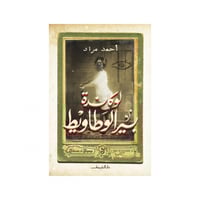 لوكاندة بير الوطاويط - احمد مراد