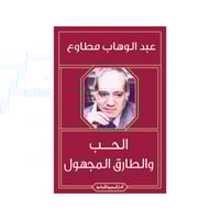 الحب والطارق المجهول - عبدالوهاب مطاوع