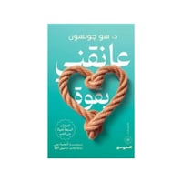 عانقني بقوة - د.سو جونسون