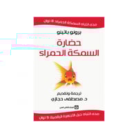 حضارة السمكة الحمراء - برونو باتينو