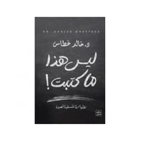 ليس هذا ما كتبت - د. خالد غطاس