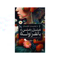 منزل مليء بالفراولة - د. إيمان جمال