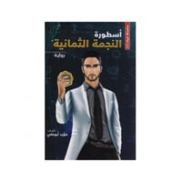 أسطورة النجمة الثمانية - مؤيد سامي أبوعلي