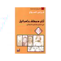 آرام دمشق وإسرائيل - فراس السواح