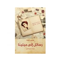 رسائل الى ميلينا - فرانز كافكا