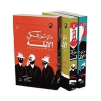 الابله - 3 أجزاء - دوستوفيسكي