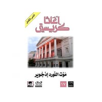 موت اللورد إدجوير - اغاثا كريستي