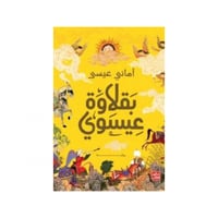 بقلاوة عيسوي - أماني عيسى