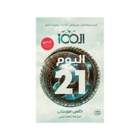 ال 100 " اليوم 21 " الجزء الثاني - كاس مورجان