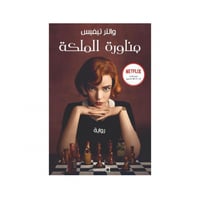 مناورة الملكة - والتر تيفيس