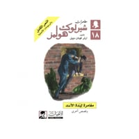 مغامرة لبدة الأسد - آرثر كونان دويل