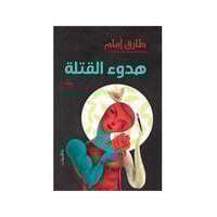 هدوء القتلة - طارق إمام