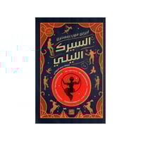 السيرك الليلي - إيرين مورجينسترن