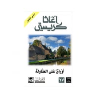 أوراق على الطاولة -اغاثا كريستي