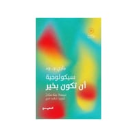 سيكولوجية أن تكون بخير - جاري و. ود