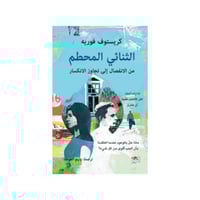 الثنائي المحطم - كريستوف فوريه