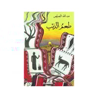 طعم الذئب - عبد الله البصيص