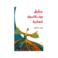 عشق وراء الأسوار العالية - زينب حفني
