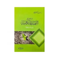 مدخل إلى التنمية المتكاملة - عبد الكريم بكار