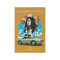 حكاية فرح - عزالدين شكري فشير
