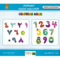 الون واتعلم الأرقام (عربي-إنجليزي)
