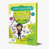 فرحة و أمها الحزينة - حكايات ورسومات بر الوالدين 2