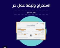 استخراج وثيقة العمل الحر